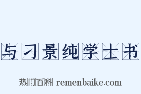 与刁景纯学士书是什么意思的图片